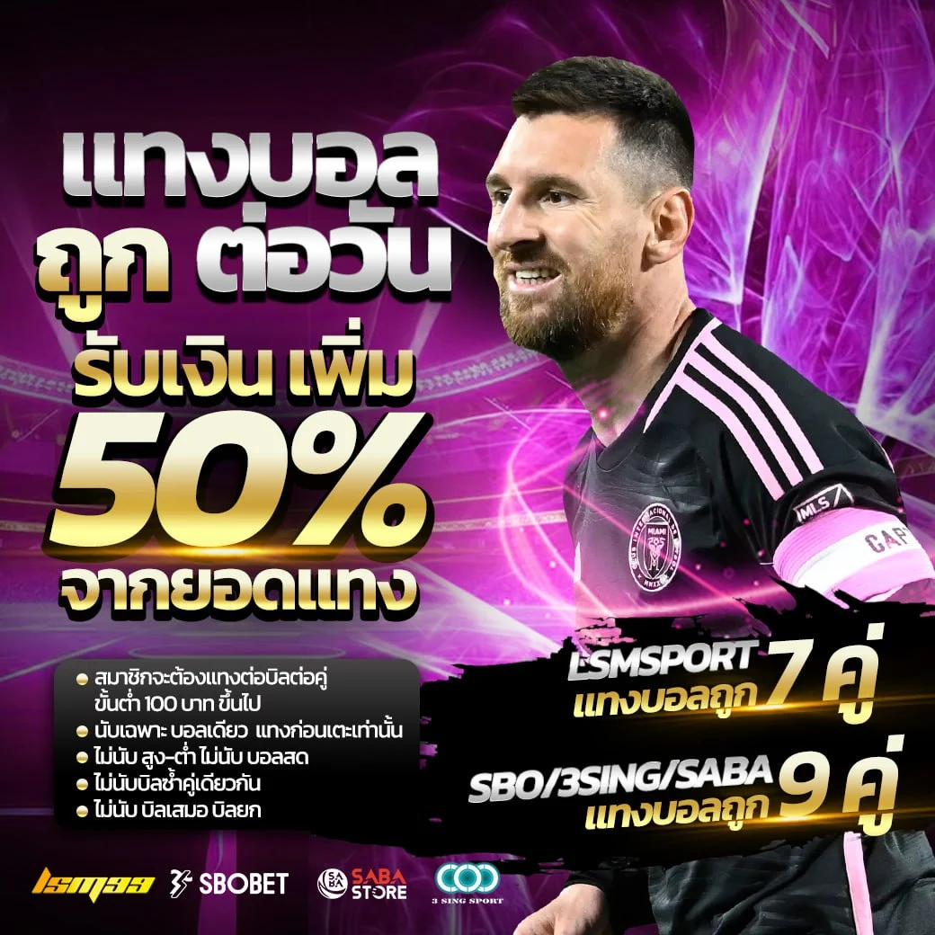 แทงบอลถูกต่อวัน รับเพิ่ม 50% จากยอดแทง 