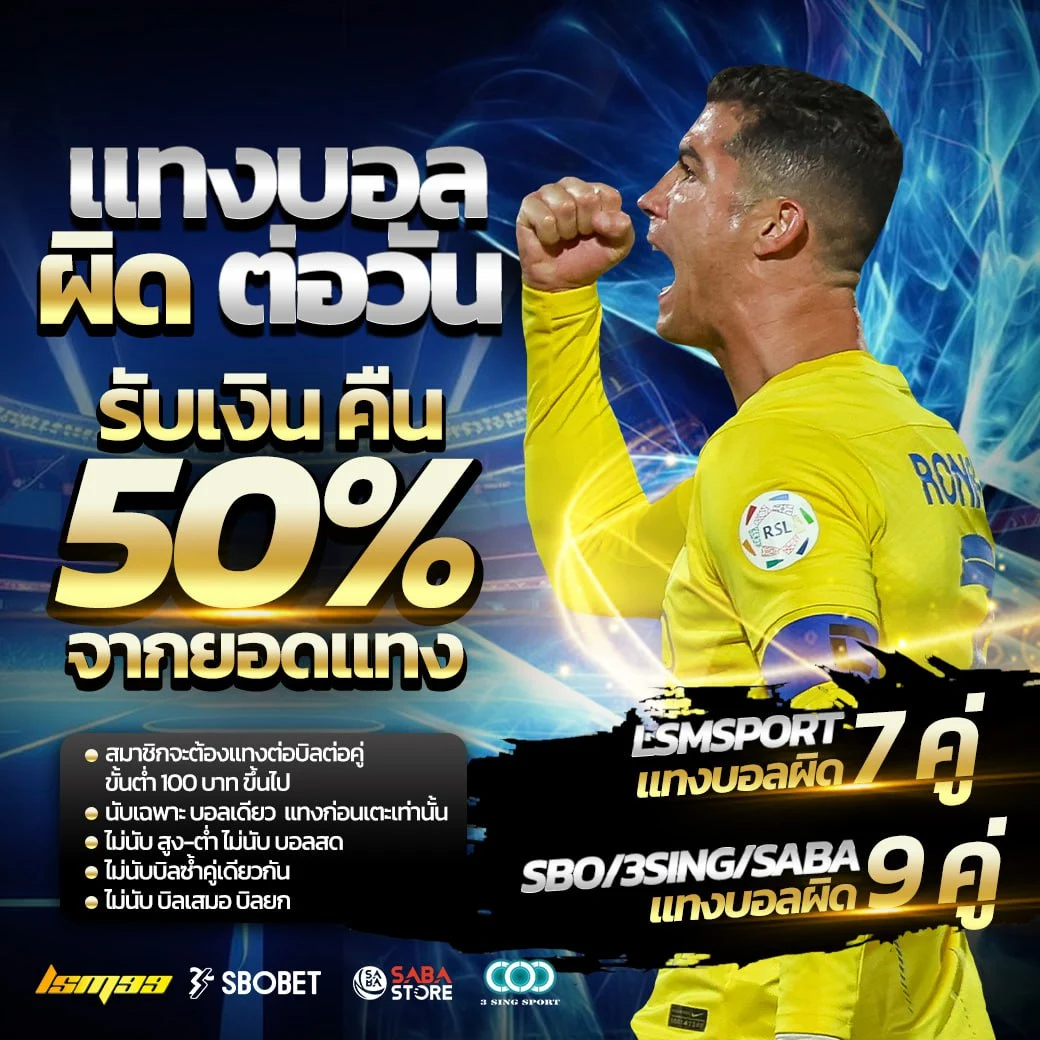 แทงผิดต่อวัน รับเงิน คืน 50% จากยอดแทง