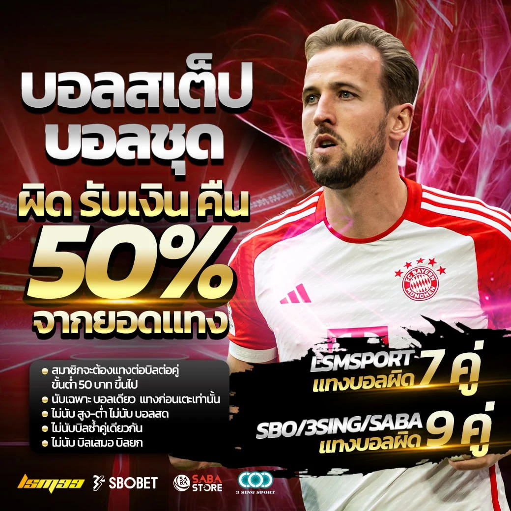 บอลสเต็ป ผิด รับคืน 50% จากยอดแทง 